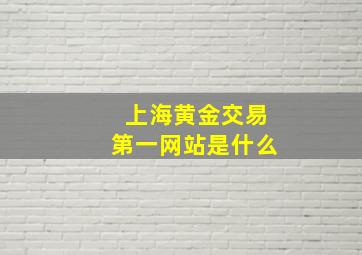 上海黄金交易第一网站是什么