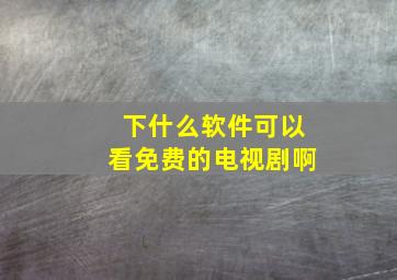 下什么软件可以看免费的电视剧啊