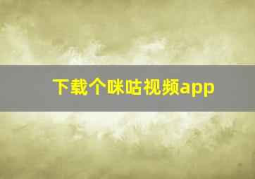 下载个咪咕视频app