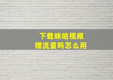 下载咪咕视频赠流量吗怎么用