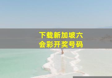 下载新加坡六会彩开奖号码