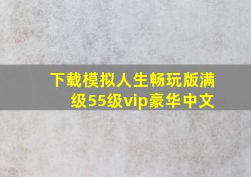 下载模拟人生畅玩版满级55级vip豪华中文