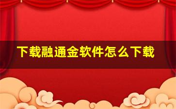 下载融通金软件怎么下载