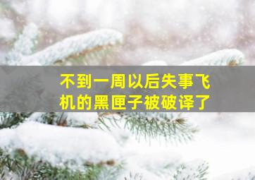 不到一周以后失事飞机的黑匣子被破译了