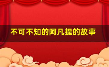 不可不知的阿凡提的故事