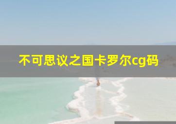 不可思议之国卡罗尔cg码