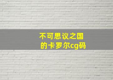 不可思议之国的卡罗尔cg码