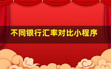 不同银行汇率对比小程序