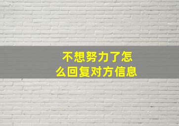 不想努力了怎么回复对方信息