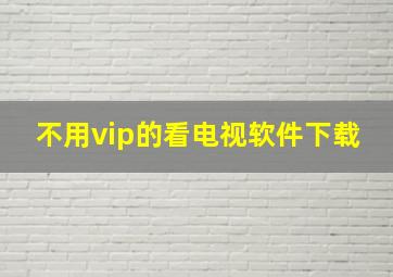 不用vip的看电视软件下载