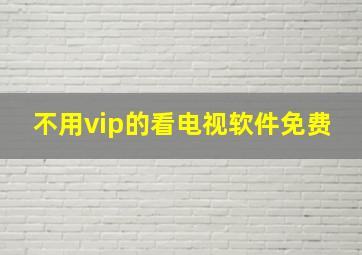 不用vip的看电视软件免费