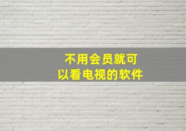 不用会员就可以看电视的软件