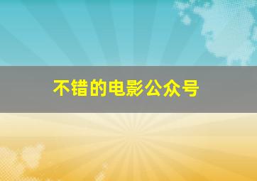 不错的电影公众号