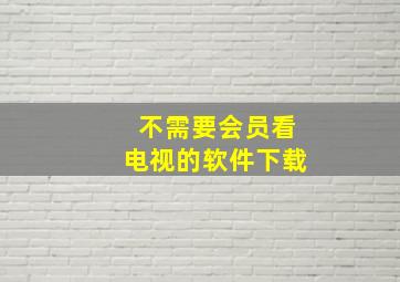 不需要会员看电视的软件下载