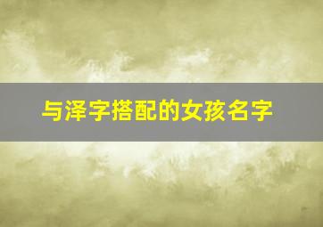 与泽字搭配的女孩名字