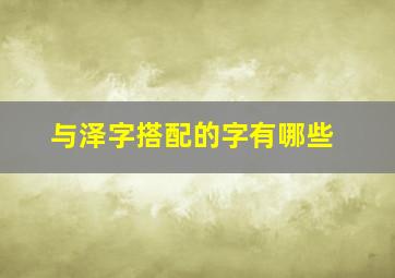 与泽字搭配的字有哪些