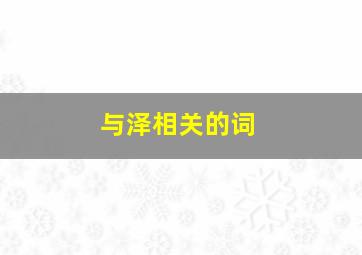 与泽相关的词