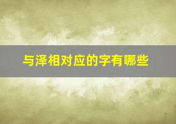 与泽相对应的字有哪些