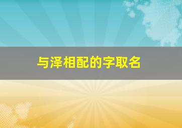 与泽相配的字取名