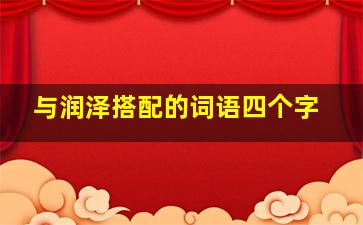 与润泽搭配的词语四个字