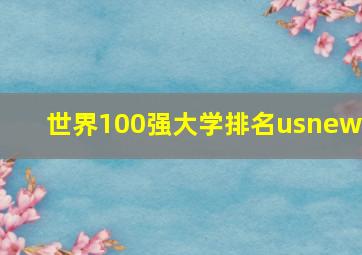 世界100强大学排名usnews