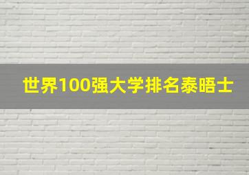 世界100强大学排名泰晤士