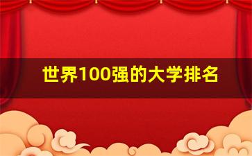 世界100强的大学排名