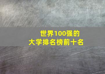 世界100强的大学排名榜前十名