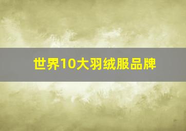 世界10大羽绒服品牌