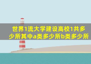 世界1流大学建设高校1共多少所其中a类多少所b类多少所