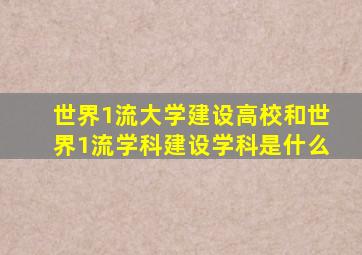 世界1流大学建设高校和世界1流学科建设学科是什么