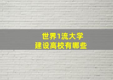 世界1流大学建设高校有哪些