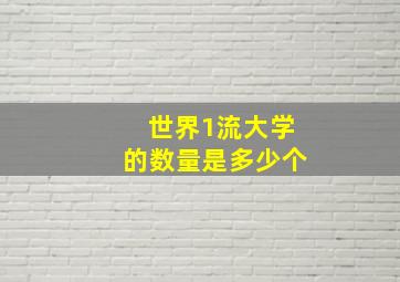 世界1流大学的数量是多少个