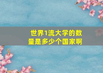 世界1流大学的数量是多少个国家啊