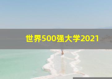 世界500强大学2021