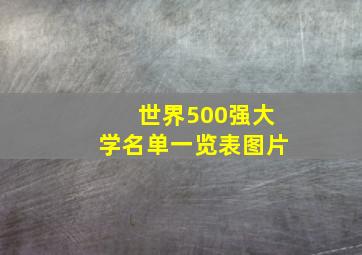 世界500强大学名单一览表图片