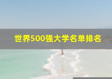 世界500强大学名单排名