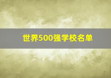 世界500强学校名单