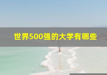 世界500强的大学有哪些