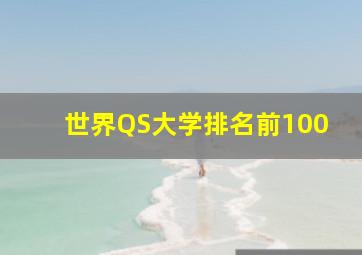 世界QS大学排名前100