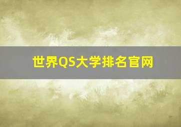 世界QS大学排名官网