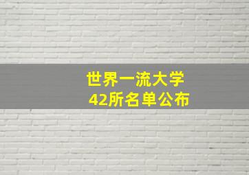 世界一流大学42所名单公布