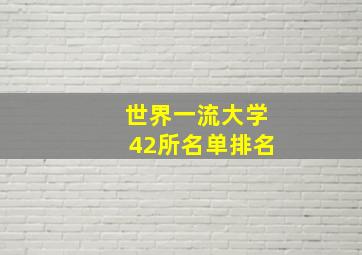 世界一流大学42所名单排名