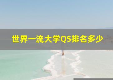 世界一流大学QS排名多少