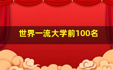 世界一流大学前100名