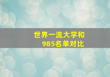 世界一流大学和985名单对比