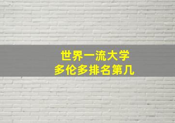 世界一流大学多伦多排名第几