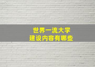 世界一流大学建设内容有哪些