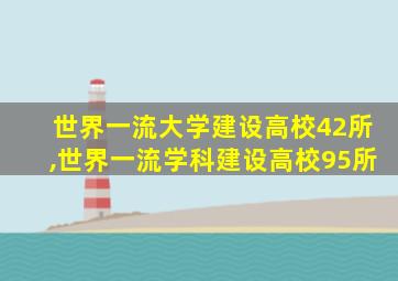 世界一流大学建设高校42所,世界一流学科建设高校95所