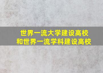 世界一流大学建设高校和世界一流学科建设高校